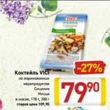 Магазин:Билла,Скидка:Коктейль VICI 
из маринованных
морепродуктов
Сицилия
Ницца
в масле, 170 г, 200 г