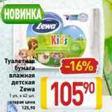 Магазин:Билла,Скидка:Туалетная
бумага
влажная
детская
Zewa
1 уп. х 42 шт.