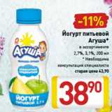 Магазин:Билла,Скидка:Йогурт питьевой
Агуша*
в ассортименте
2,7%, 3,1%, 200 мл
* Необходима
консультация специалиста