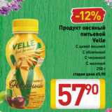 Магазин:Билла,Скидка:Продукт овсяный
питьевой
Velle
С дикой вишней
С облепихой
С черникой
С малиной
 250 г