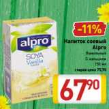 Магазин:Билла,Скидка:Напиток соевый
Alpro
Ванильный
С кальцием
250 мл 