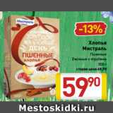 Магазин:Билла,Скидка:Хлопья
Мистраль
Пшенные
Овсяные с отрубями