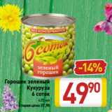 Магазин:Билла,Скидка:Горошек зеленый
Кукуруза
6 соток
425 мл