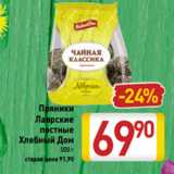 Магазин:Билла,Скидка:Пряники
Лаврские
постные
Хлебный Дом
500 г