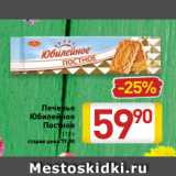 Магазин:Билла,Скидка:Печенье
Юбилейное
Постное
112 г