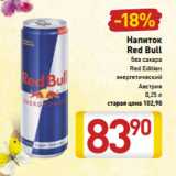 Магазин:Билла,Скидка:Напиток
Red Bull
без сахара
Red Edition
энергетический
Австрия
0,25 л