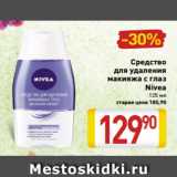 Магазин:Билла,Скидка:Средство
для удаления
макияжа с глаз
Nivea
125 мл