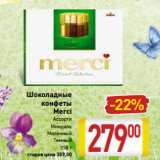 Магазин:Билла,Скидка:Шоколадные
конфеты
Merci
 Ассорти, Миндаль
Молочный, Темный
250 г