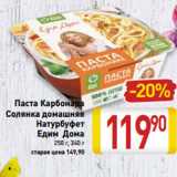 Магазин:Билла,Скидка:Паста Карбонара
Солянка домашняя
Натурбуфет
Едим Дома
250 г, 340 г