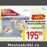 Магазин:Билла,Скидка:Коктейль морской
Бухта изобилия
430 г