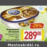 Магазин:Билла,Скидка:Мороженое
48 копеек
Шоколадная Прага
Лесные ягоды
850 г