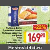 Магазин:Билла,Скидка:Рыбное филе 
Дальневосточное
Рыбные наггетсы
из филе
 VICI
300 г, 350 г