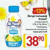 Магазин:Билла,Скидка:Йогурт питьевой
Агуша*
в ассортименте
2,7%, 3,1%, 200 мл
* Необходима
консультация специалиста