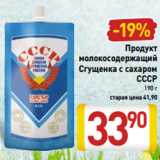 Магазин:Билла,Скидка:Продукт
молокосодержащий
Сгущенка с сахаром
СССР
190 г