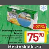 Магазин:Билла,Скидка:Блинчики постные
Талосто
С рисом, грибами и овощами
 С яблоком и брусникой
420 г