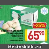 Магазин:Билла,Скидка:Вареники для поста
c картофелем
Останкино
500 г