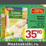 Магазин:Билла,Скидка:Хлопья
Увелка
Овсяные с отрубями
5-зерновые
350 г, 400 г