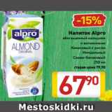 Магазин:Билла,Скидка:Напиток Alpro
обогащенный кальцием
и витаминами
Кокосовый с рисом
Миндальный
Соево-банановый
250 мл 