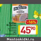 Магазин:Билла,Скидка:Хлебцы
Dr. Korner
Медовые
Клюквенные
Черничные
100 г