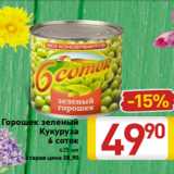 Магазин:Билла,Скидка:Горошек зеленый
Кукуруза
6 соток
425 мл