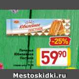 Магазин:Билла,Скидка:Печенье
Юбилейное
Постное
112 г