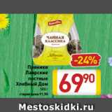 Магазин:Билла,Скидка:Пряники
Лаврские
постные
Хлебный Дом
500 г