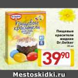 Магазин:Билла,Скидка:Пищевые
красители
жидкие
Dr.Oetker
20 мл