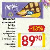 Магазин:Билла,Скидка:Шоколад
молочный
Milka
Сэндвич
с соленым
крекером Tuc
Сэндвич
с печеньем Lu
