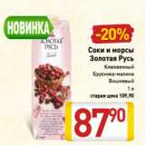 Магазин:Билла,Скидка:Соки и морсы
Золотая Русь
Клюквенный
Брусника-малина
Вишневый
1 л