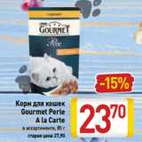 Магазин:Билла,Скидка:Корм для кошек
Gourmet Perle
A la Carte
в ассортименте, 85 г