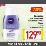 Магазин:Билла,Скидка:Средство
для удаления
макияжа с глаз
Nivea
125 мл