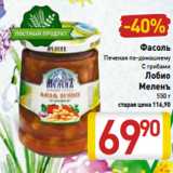 Магазин:Билла,Скидка:Фасоль
Печеная по-домашнему
С грибами
Лобио
Меленъ
550 г