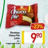 Магазин:Билла,Скидка:Печенье
Choco Pie
Lotte
28 г