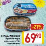 Магазин:Билла,Скидка:Сельдь Исландка
Русское море
в ассортименте, 115 г