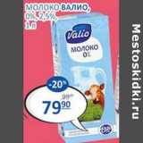 Бахетле Акции - Молоко Валио 0% / 2,5%
