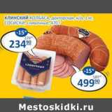 Бахетле Акции - Клинский колбаса докторская н/о 1 кг / Сосиски сливочные 470 г 
