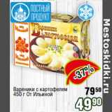 Реалъ Акции - Вареники с картофелем
450 г От Ильиной 