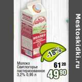 Магазин:Реалъ,Скидка:Молоко
Свитлогорье
пастеризованное
3,2% 