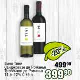 Реалъ Акции - Вино Тини

11,5-12%