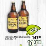 Реалъ Акции - Пиво Эль Мохнатый шмель
5,0% св