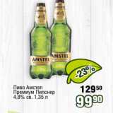 Реалъ Акции - Пиво Амстел
Премиум Пилснер
4,8% св