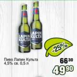 Реалъ Акции - Пиво Лапин Культа
4,5% св