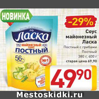Акция - Соус майонезный Ласка