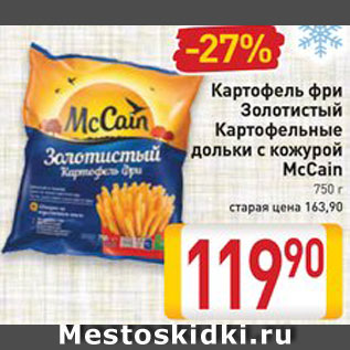 Акция - Картофель фри Золотистый/картофельные дольки McCain