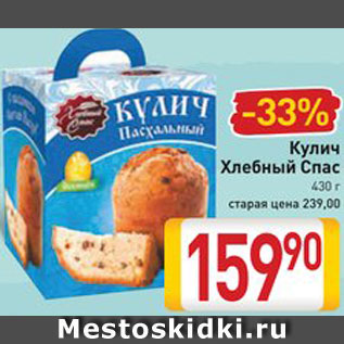 Акция - Кулич Хлебный спас