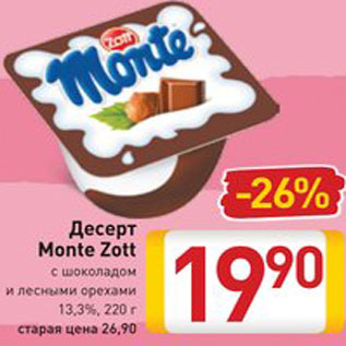 Акция - Десерт Monte Zott