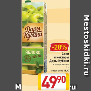 Акция - Соки и нектары Дары Кубани
