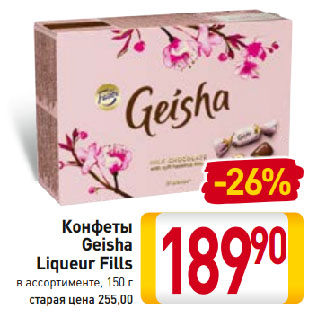 Акция - Конфеты Geisha Liqueur Fills