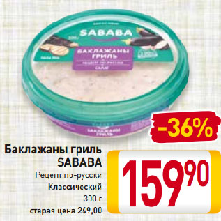 Акция - Баклажаны гриль SABABA