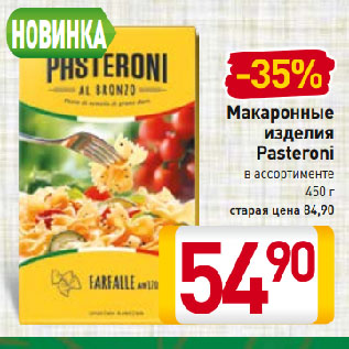 Акция - Макаронные изделия Pasteroni